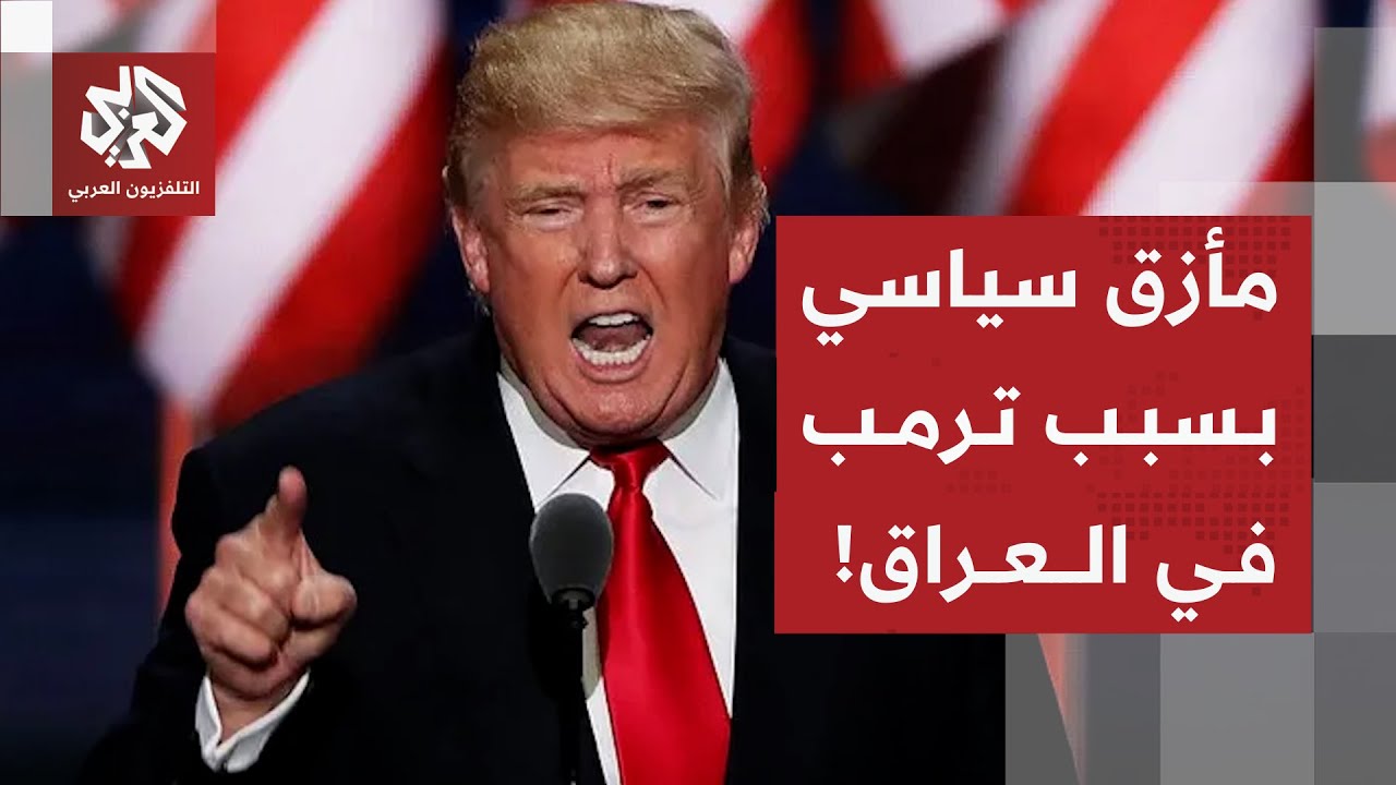 ترمب يورط الإطار التنسيقي في العراق ويحرج نوري المالكي .. ما شروطه لدعم بغداد؟