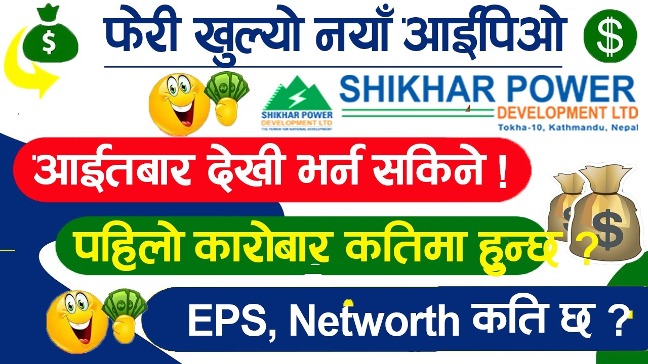 Shikhar Power Development Limited IPO Review | Upcoming IPO in Nepal | शिखर हाइड्रोपावर आइपियो (IPO)