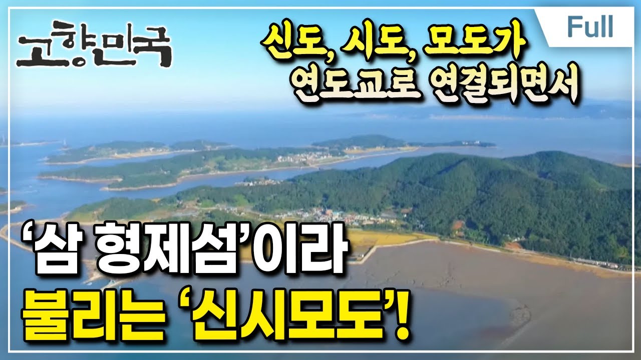 [Full] 고향민국 - 인천, 영종도와 신시모도를 가다