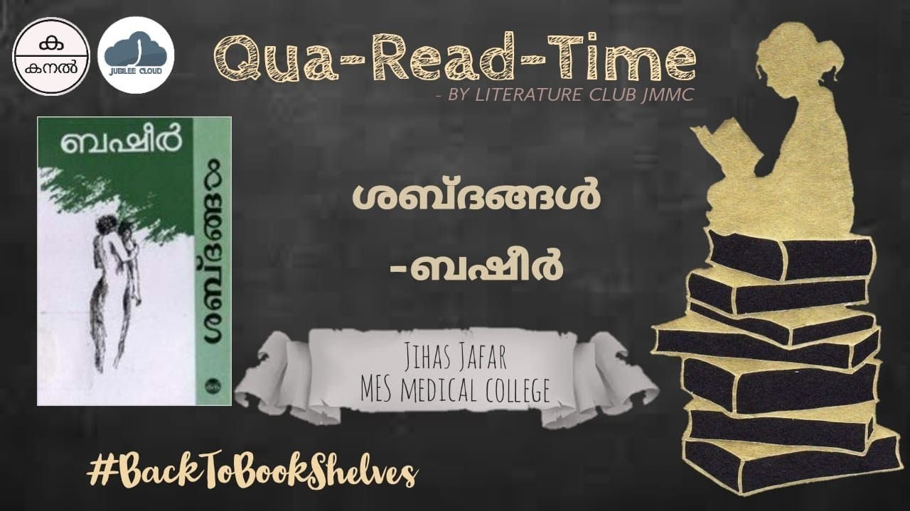 ശബ്ദങ്ങൾ - വൈക്കം മുഹമ്മദ്‌ ബഷീർ | Jihas Jafar | MES Medical College| QuaREADtime | 19