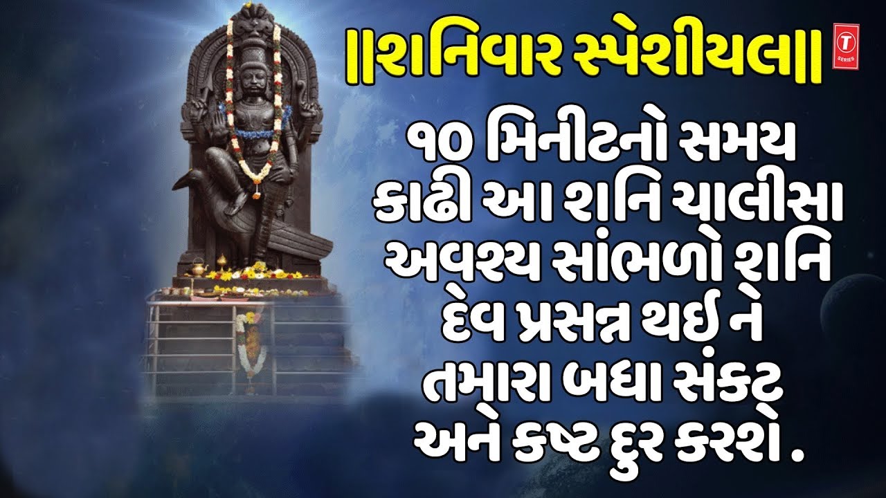 શનિવાર સ્પેશીયલ- શનિ ચાલીસા-મહેન્દ્ર કપૂર- શનિ ઉપાસના | SHANI CHALISA | SHANI UPASANA