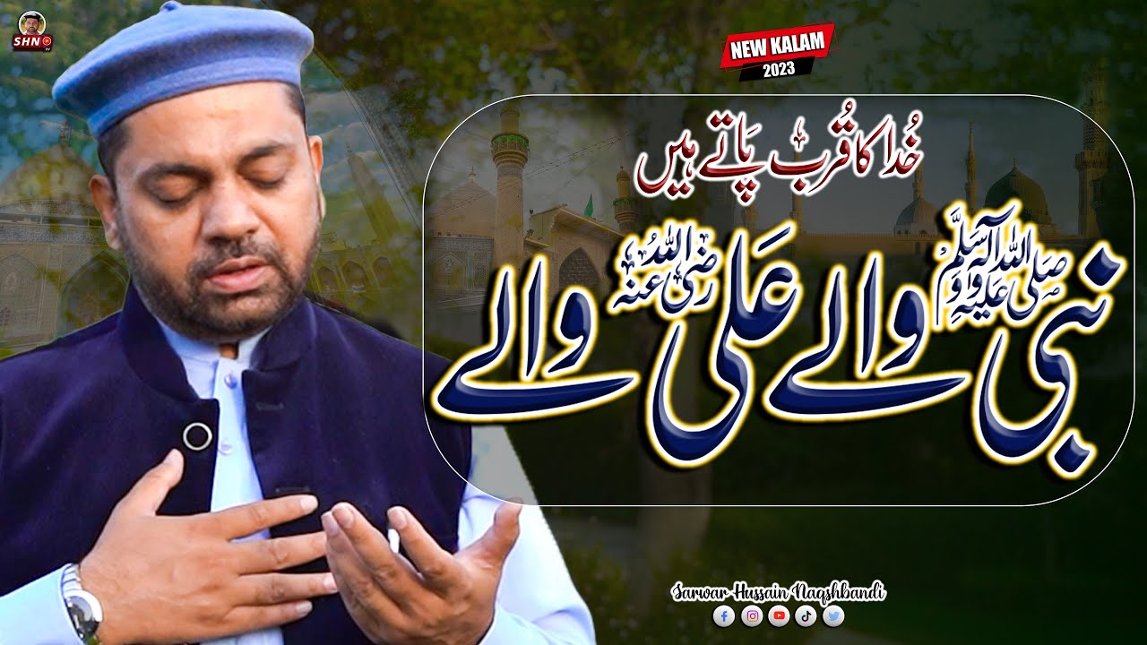 Nabi Walay Ali Walay | Dr. Sarwar Hussain Naqshbandi | SHN TV