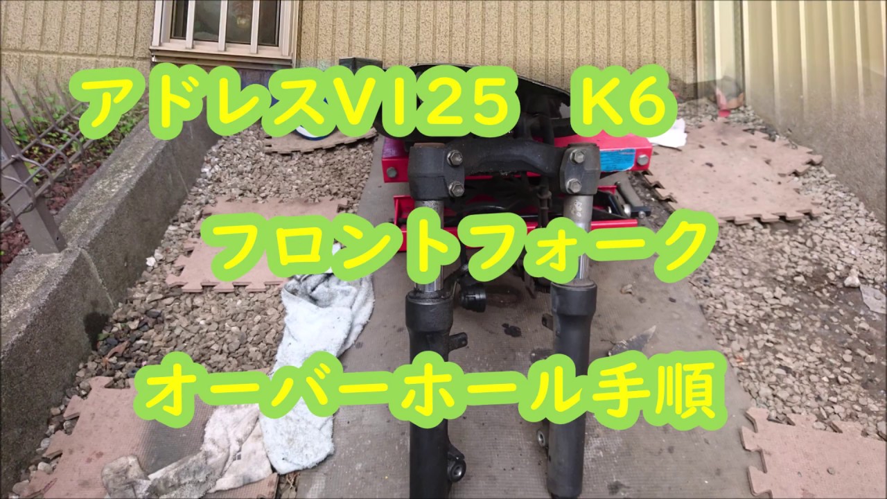 アドレスV125 K6 フロントフォークオーバーホール手順