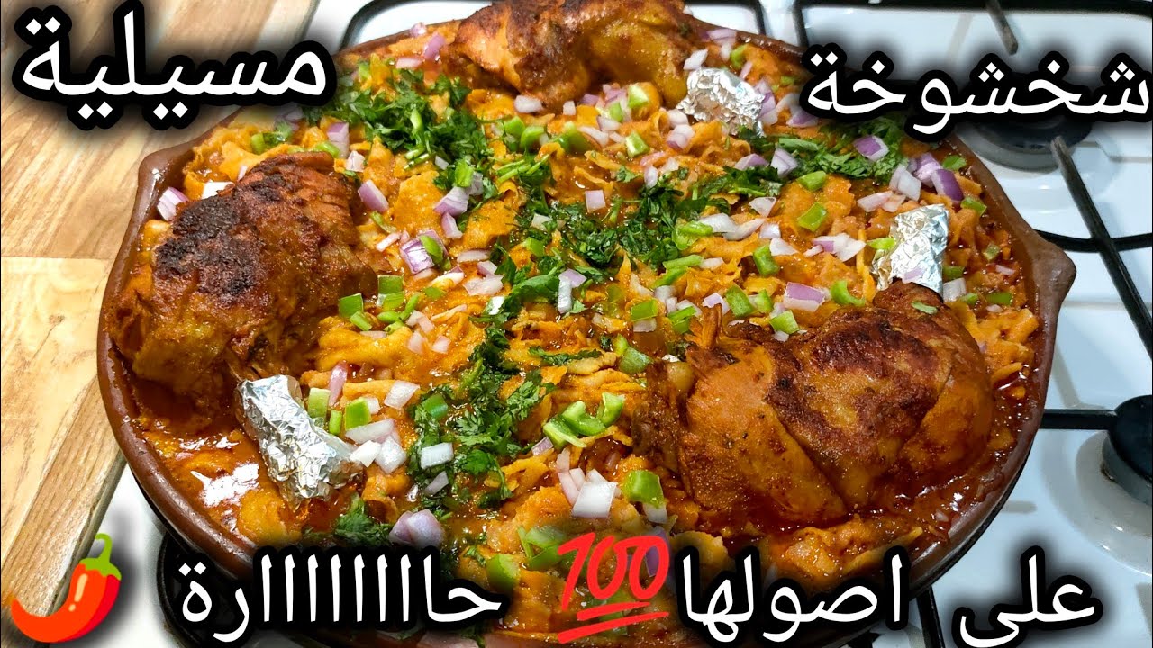 شخشوخة مسيلية حاااااااارة 🌶️ على اصواها 💯/💯 والبنة أكيد أكيد روووووعة ✅