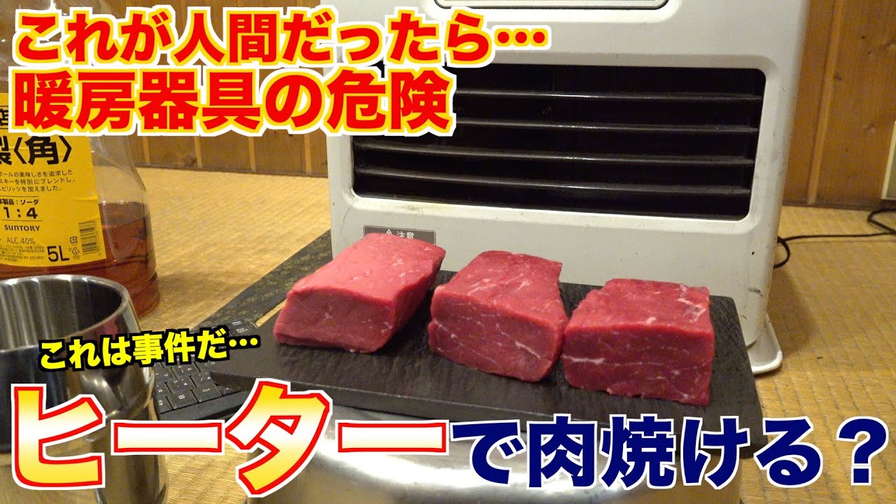 【暖房器具の危険】ヒーターの前で肉を放置してみた結果、、、