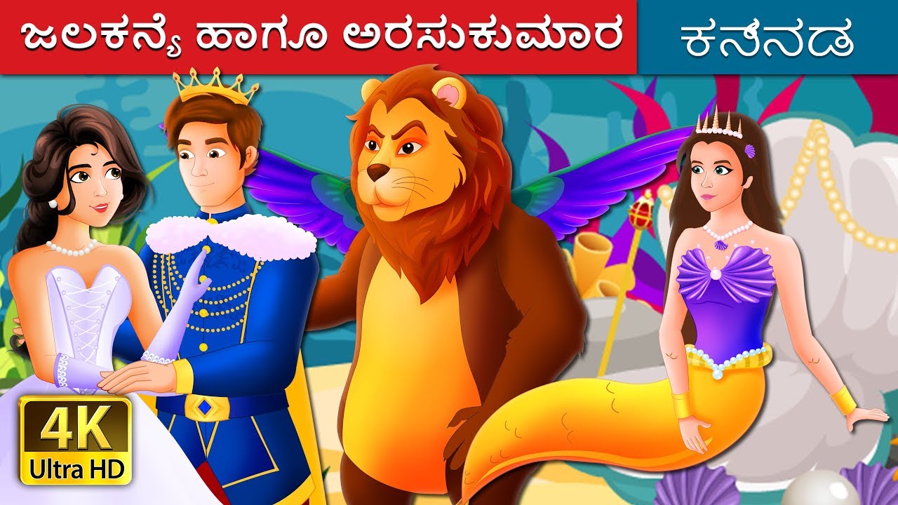 ಜಲಕನ್ಯೆ ಹಾಗೂ ಅರಸುಕುಮಾರ |The Mermaid and The Prince Story in Kannada | Kannada Fairy Tales