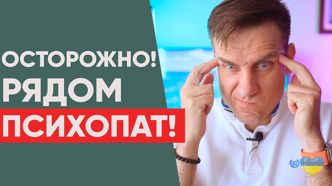 Осторожно! Как понять, что рядом с тобой психопат?
