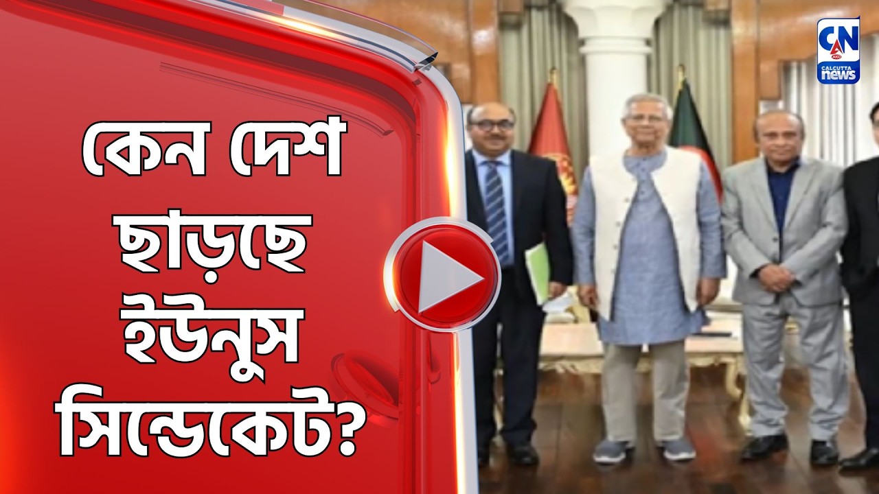 কেন দেশ ছাড়ছে ইউনুস সিন্ডেকেট?