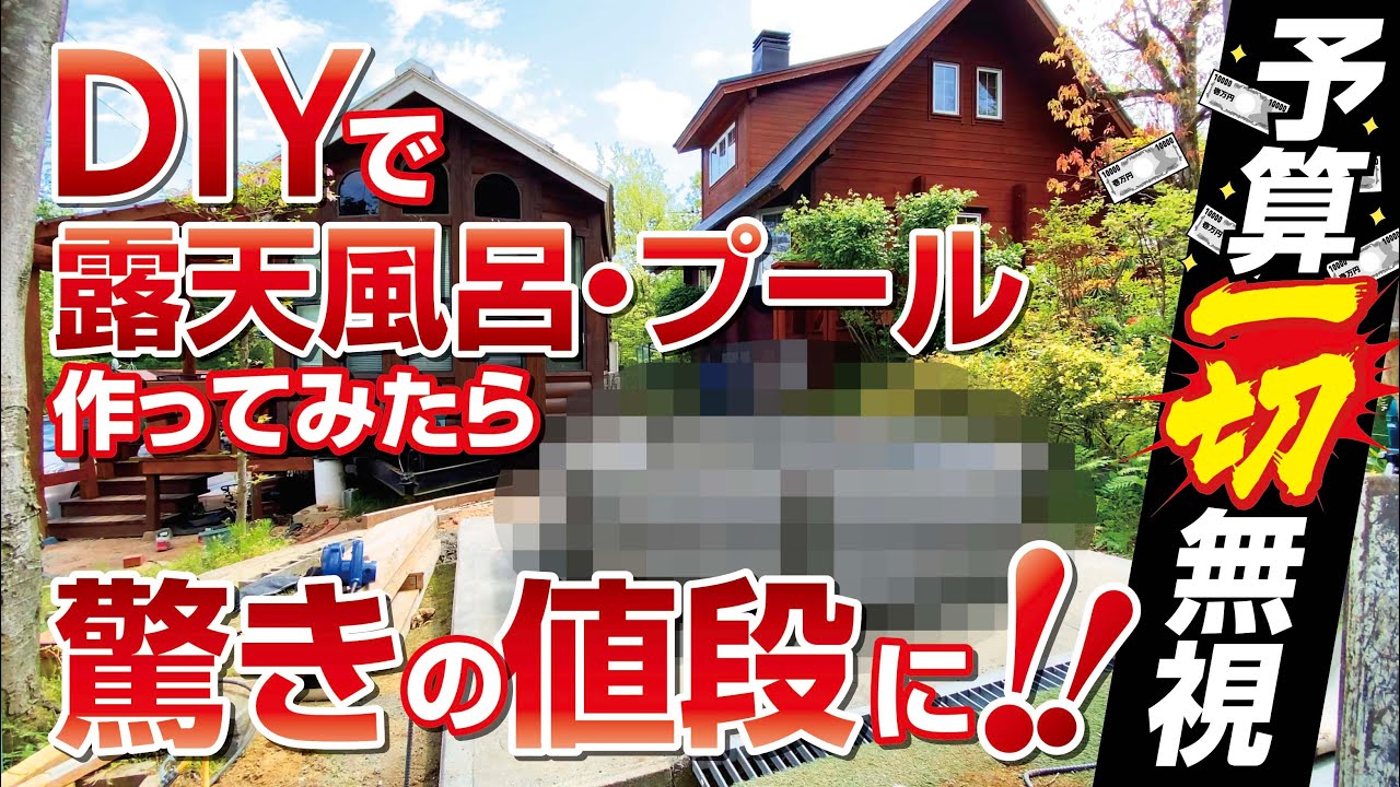 【DIY】露天風呂・プールDIYチャレンジ！予算を考えずにやってみたら驚きの値段になった☆超高額それとも！？