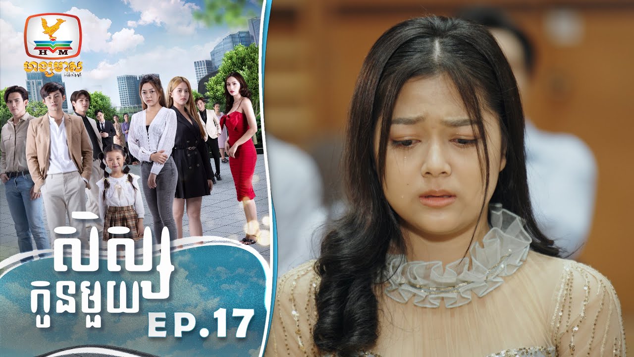[Eng Sub] សិស្សកូនមួយ | EP.17 ភាគបញ្ចប់