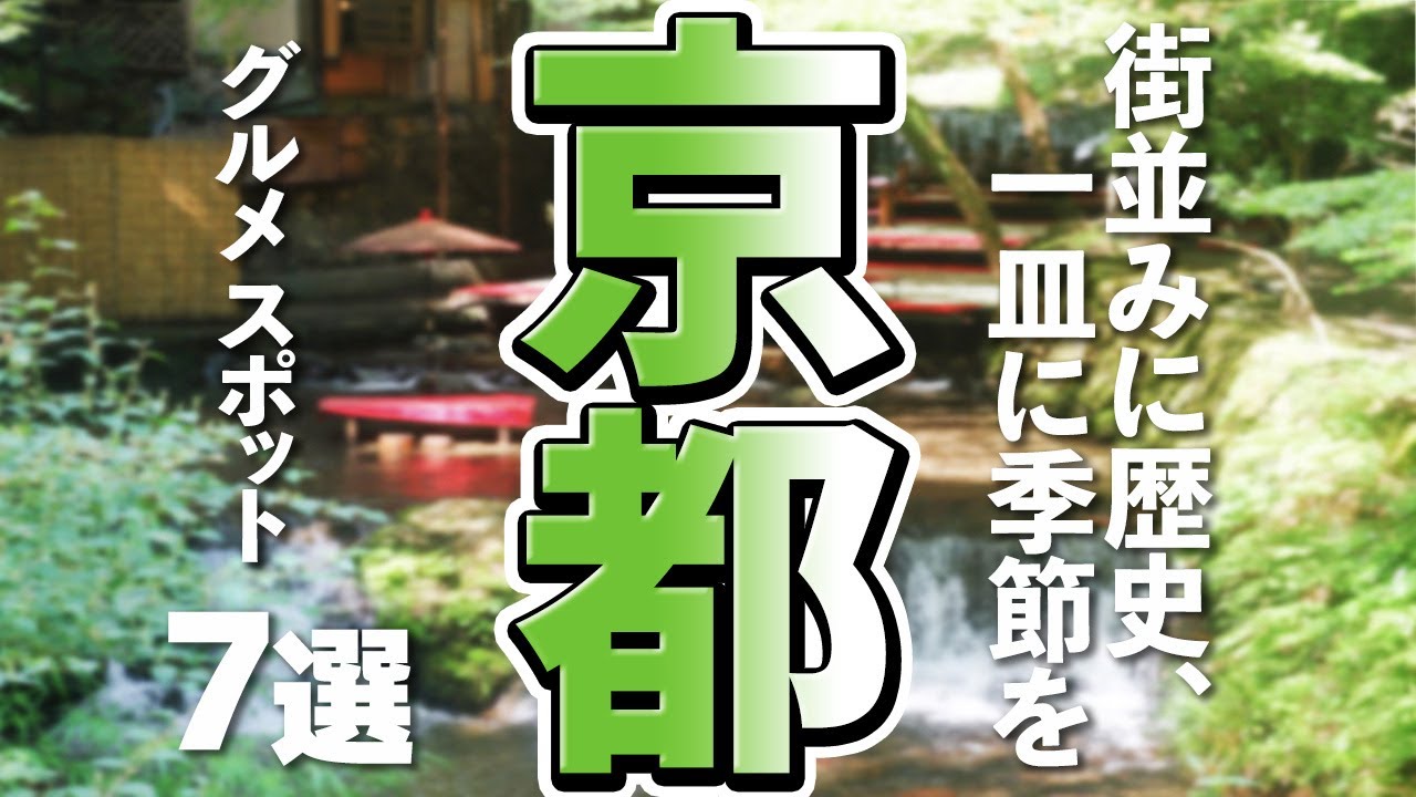 【京都観光/グルメ】京都で味わう本場の味！注目の人気グルメスポット7選