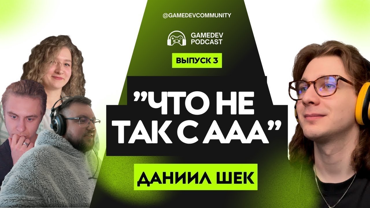 #3 Gamedev podcast: что не так с ААА, где учиться на геймдизайнера, кринж истории найма
