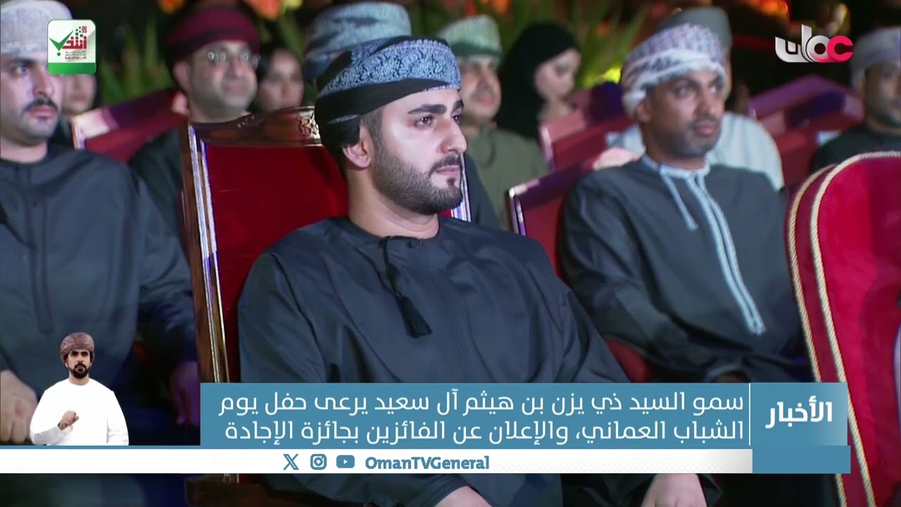 سمو السيد ذي يزن بن هيثم آل سعيد يرعى حفل الشباب العماني والإعلان عن الفائزين بجائزة الإجادة