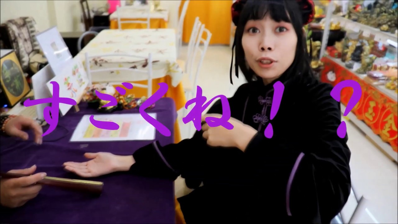 占い信じてない女の中華街手相占い体験