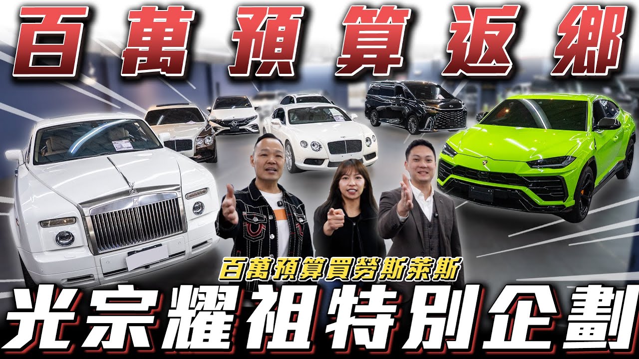 【光榮返鄉特集】全場百萬預算任君挑選!!【新年返鄉】ft.謝老闆.紹文.小琳