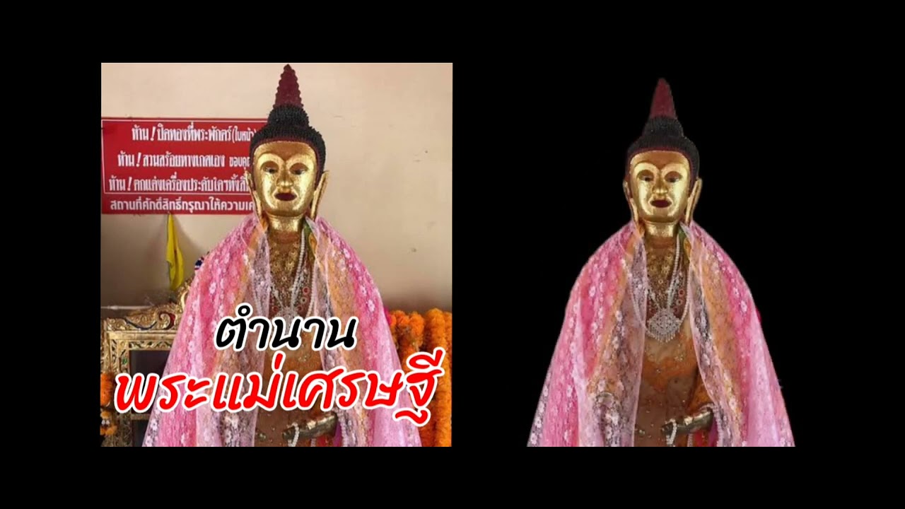 #ตำนานพระแม่เศรษฐี วัดร่อนนา เมืองนครศรีธรรมราช [ตอนที่ 3.]