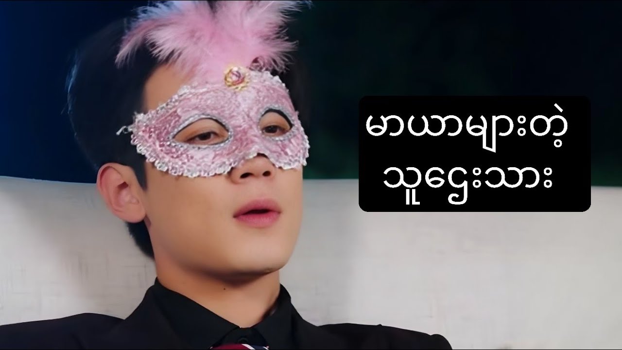 မာယာများတဲ့ သူဌေးသား #foryou #myanmarmovieseries #movierecap #recapfilm #ဇာတ်လမ်း 