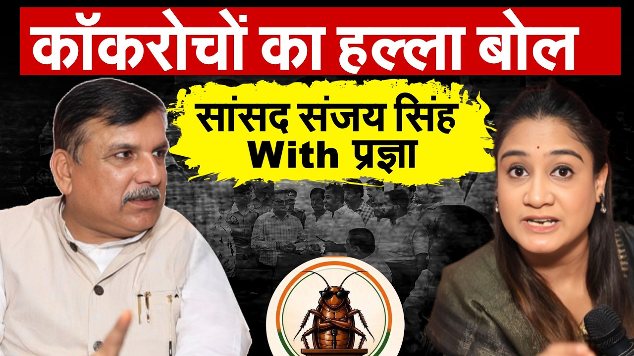 Sanjay Singh Interview : कॉकरोचों का हल्ला बोल.. सांसद संजय सिंह With प्रज्ञा