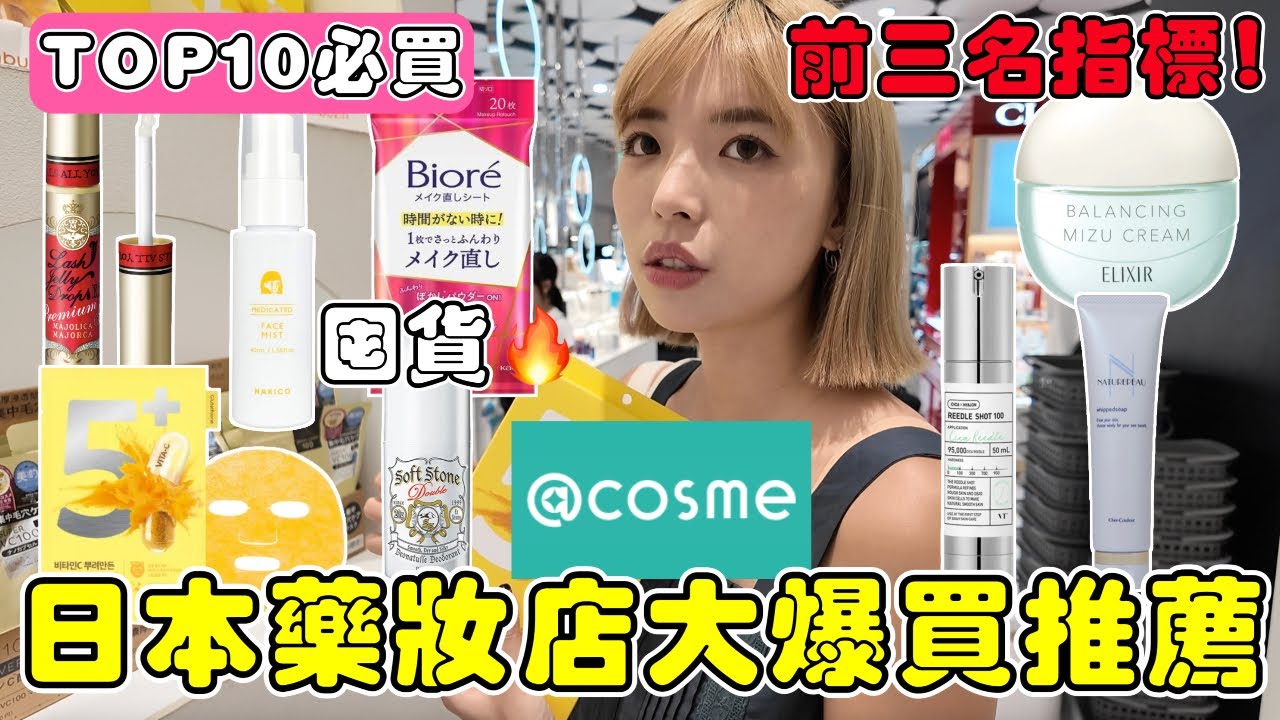 日本藥妝店大爆買囤貨🔥TOP10必買推薦！超強補妝濕紙巾、threads超紅超微針精華100針！讓睫毛變長的增長液｜一隻阿圓