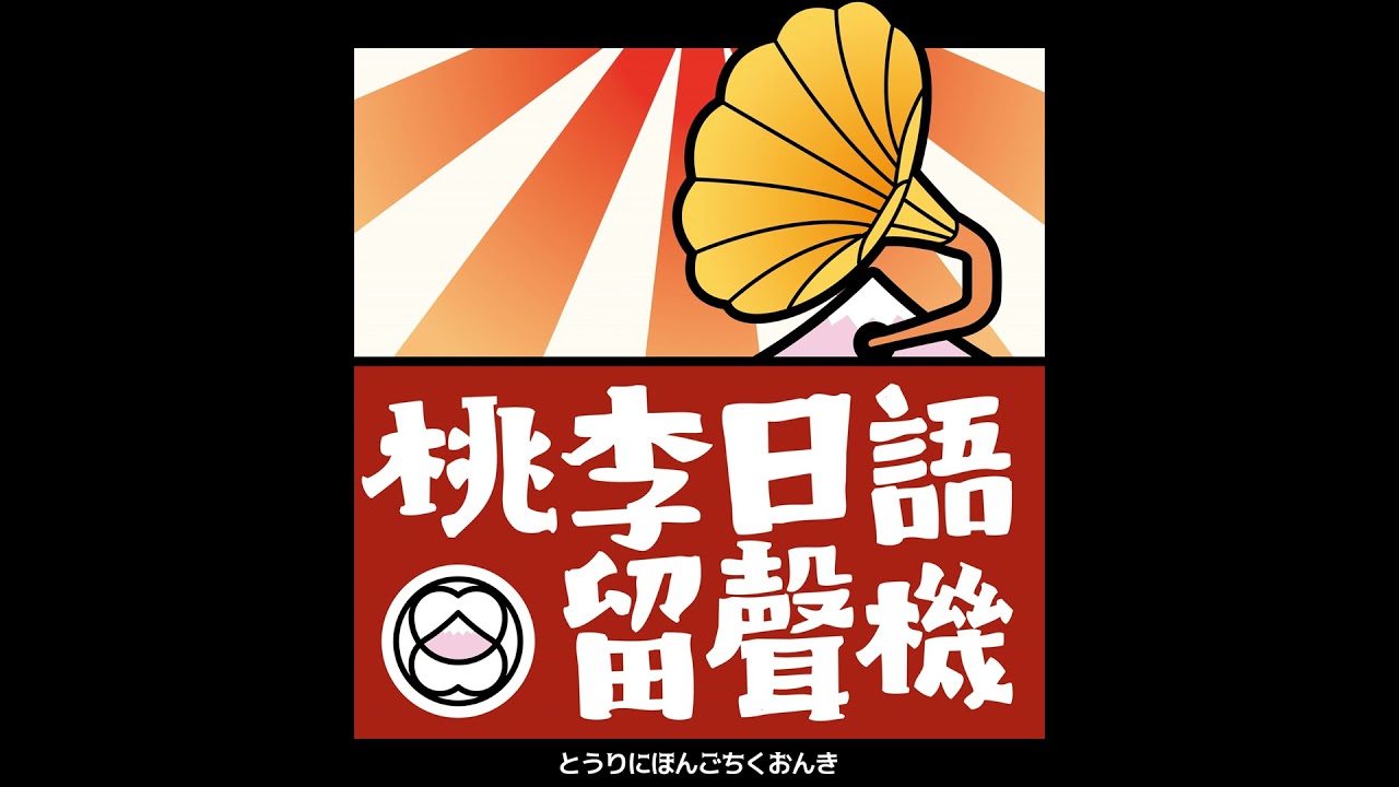 「次第」意思與用法｜原來如此！桃李日文診療室
