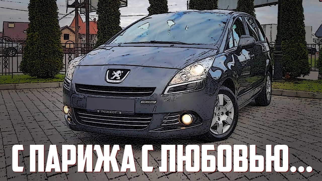 Стоит ли брать подержанный Peugeot 5008 (2009-2016)?