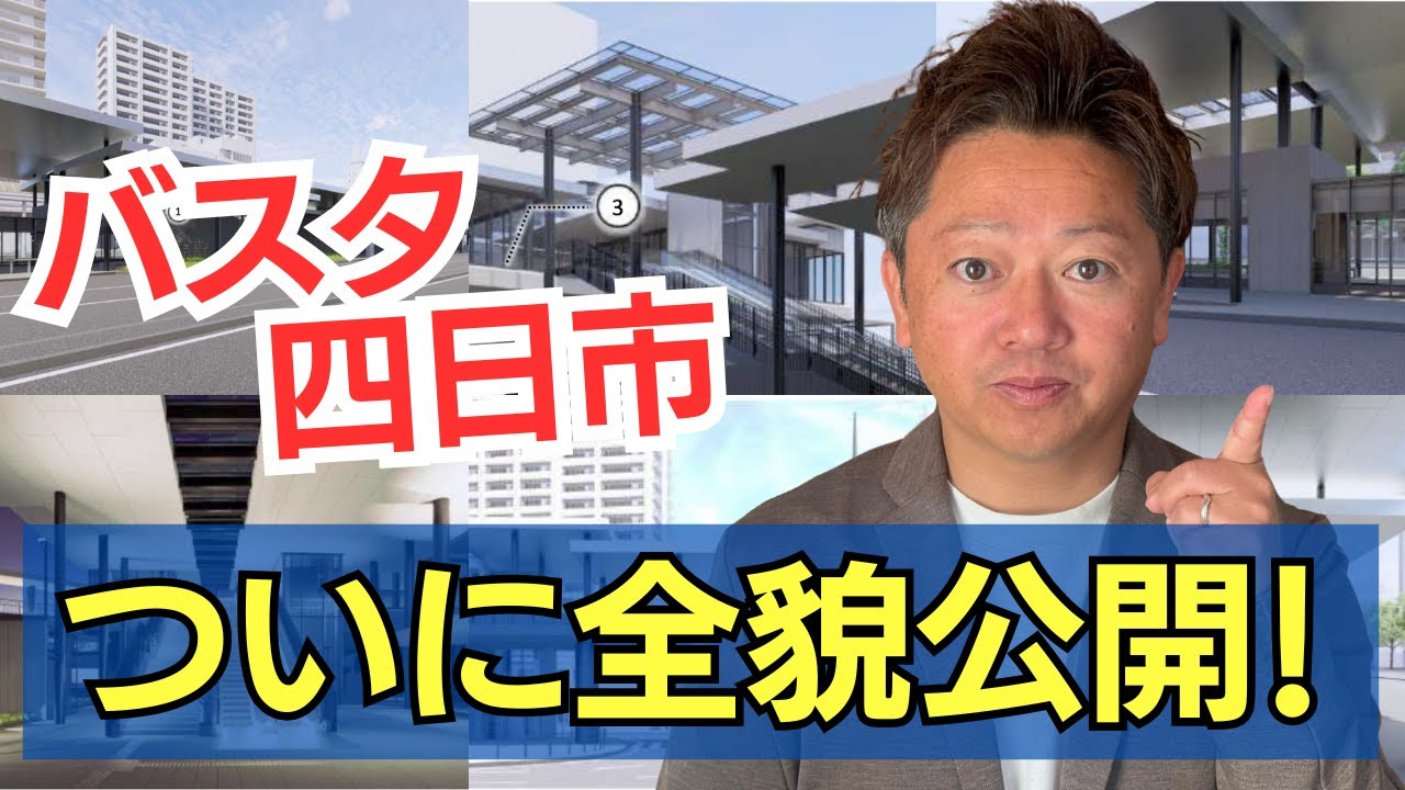 【完成間近！？】バスタ四日市の全貌が判明！円形デッキからつながる新バスターミナル紹介