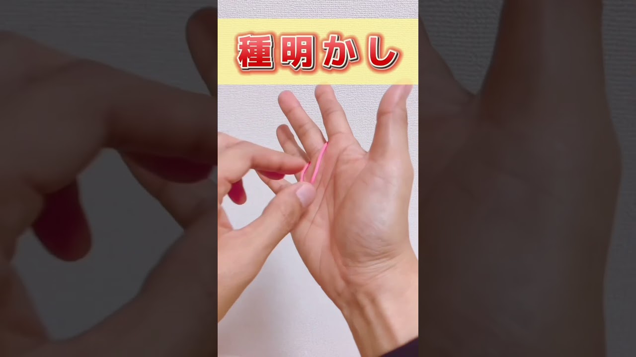 簡単にできる！輪ゴムの貫通マジック【種明かし付き】 #Shorts