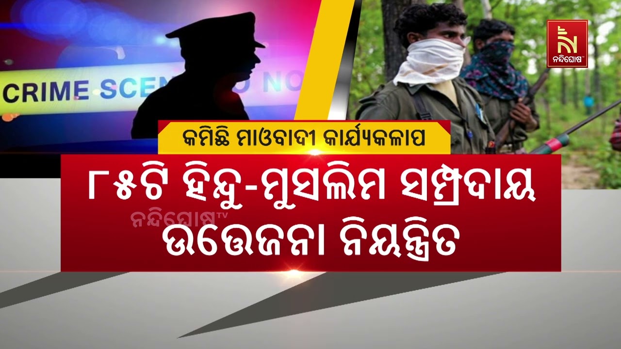 ‘ରାଜ୍ଯରେ କାଁ ଭାଁ ସ୍ଥାନକୁ ଛାଡ଼ିଦେଳେ ୨୦୨୫ ମସିହାରେ ମାଓବାଦୀ କାର୍ଯ୍ଯକଳାପ କମିଛି’