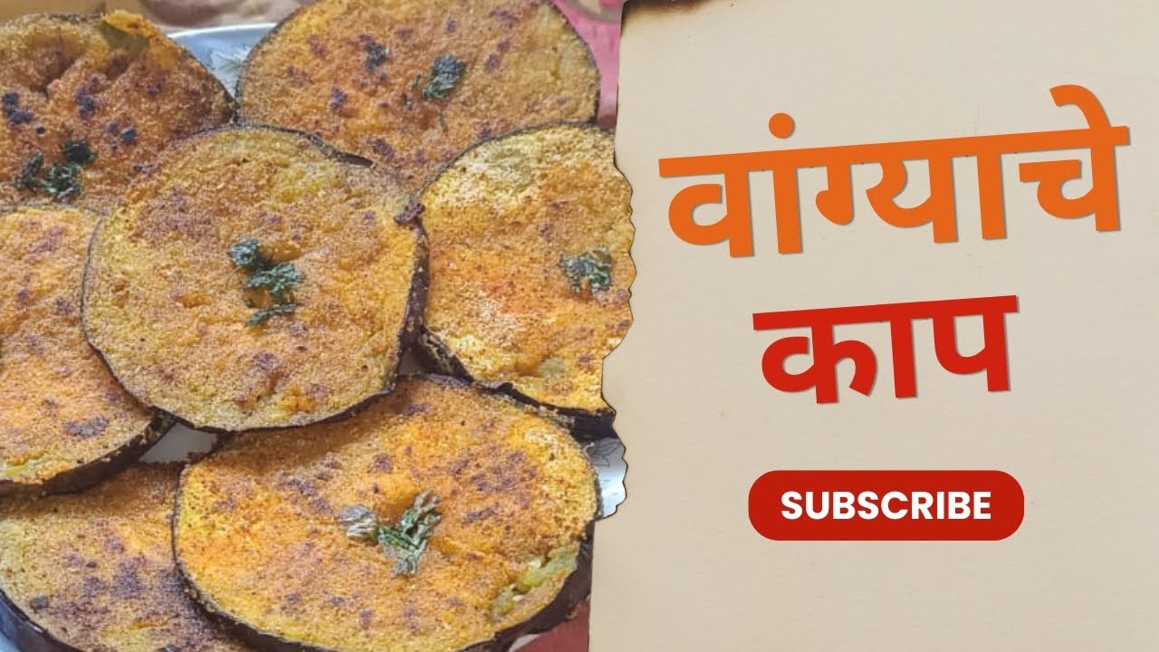 🍆🔥 वांग्याचे काप | खुसखुशीत, मसालेदार आणि घरगुती रेसिपी 😍✨