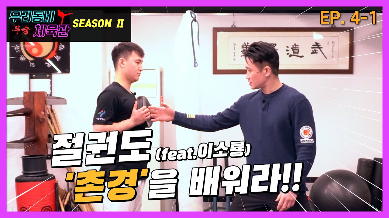 J.K.D 1인치 파워펀치를 배우러 간 옛법택견꾼! Taekkyeon Instructor who went to learn JKD 1-inch Power Punch