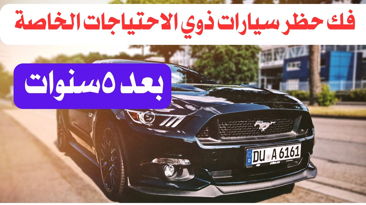 خطوات فك حظر سيارات المعاقين بعد ٥سنوات