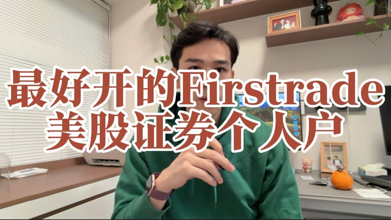 Firstrade目前是最好开的美股账户，支持中国居民开户，真正的&ldquo;0佣金&rdquo;
