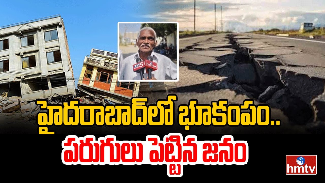 హైదరాబాద్‌లో భూకంపం.. పరుగులు పెట్టిన జనం | Earthquake in Hyderabad | hmtv