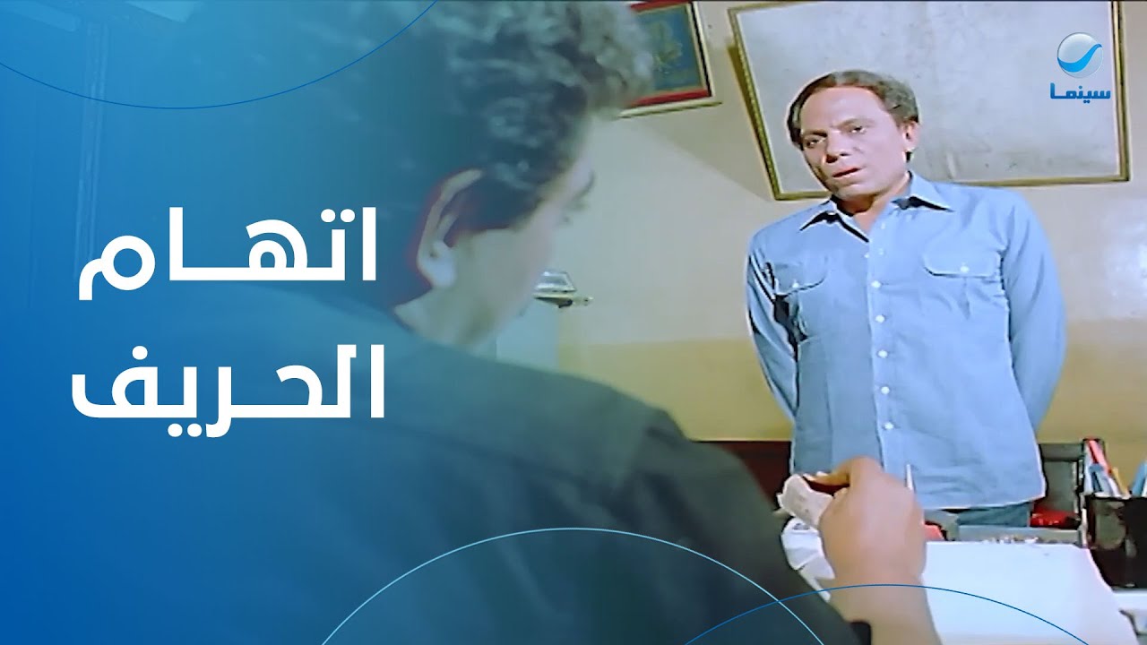صدمة عادل أمام 
