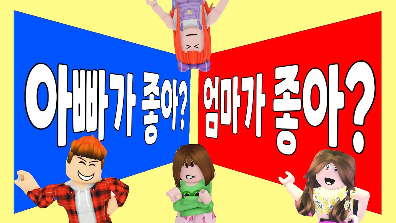 꼭 한가지만 선택해야 해요!! 둘다 좋은데 ㅠㅠ 뚜뚜패밀리 로블록스