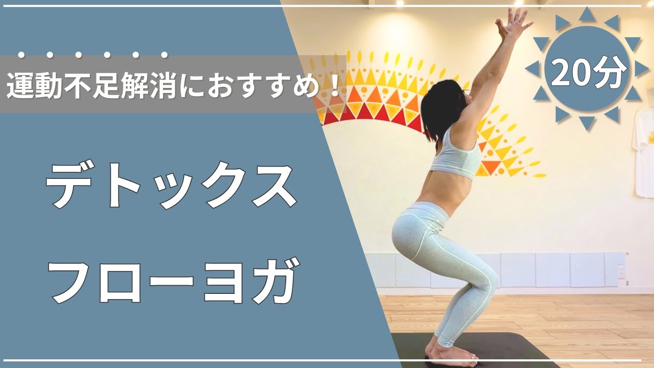 【２０分】デトックスフローヨガ