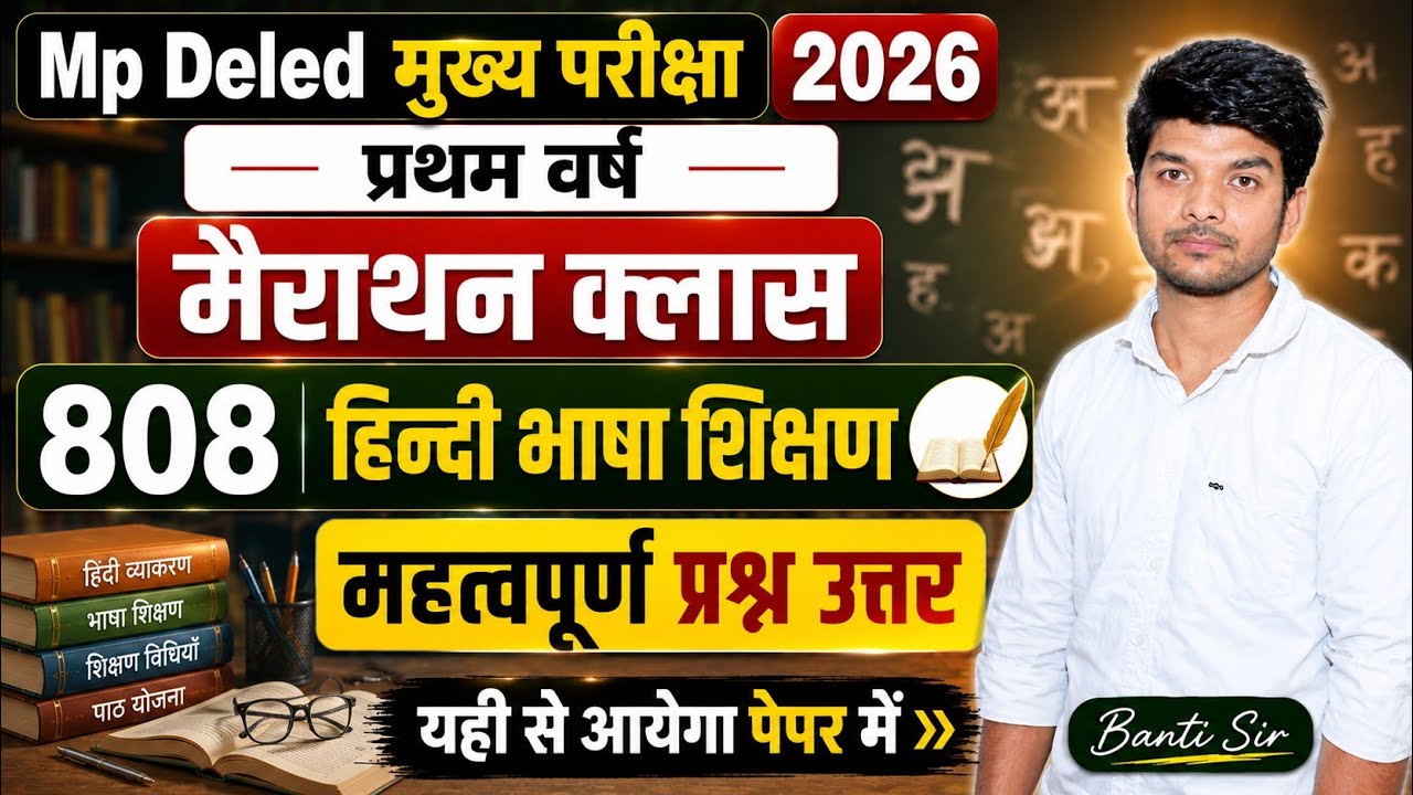 808 हिन्दी भाषा शिक्षण मैराथन क्लास | hindi bhasha shikshan mp deled 1st year exam | banti classes