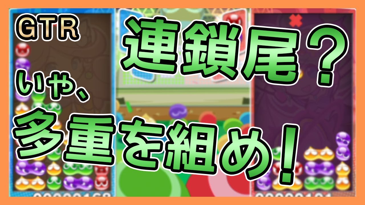 【解説】もう2ダブなんて怖くない！連鎖尾の前に多重折り返しから組むGTR！※2ダブは強いです│delta【ぷよぷよ】