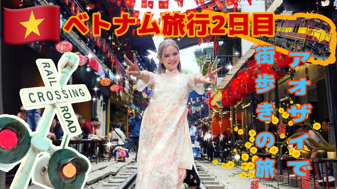 🇻🇳ベトナム・ハノイ旅行2日目👗🚂｜アオザイでトレインストリート満喫Vlog | Vietnam Trip Day 2