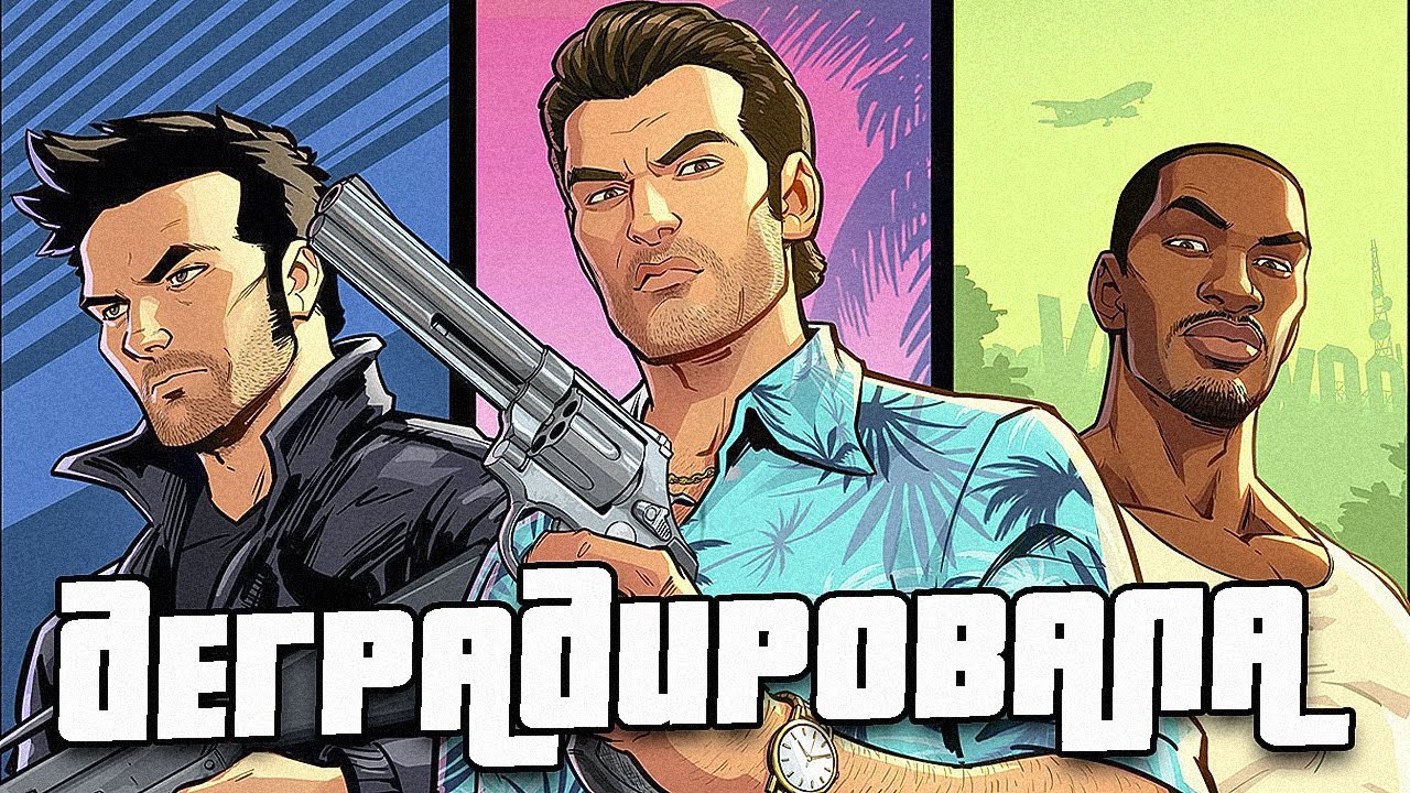 GTA San Andreas ХУЖЕ Vice City и GTA 3!