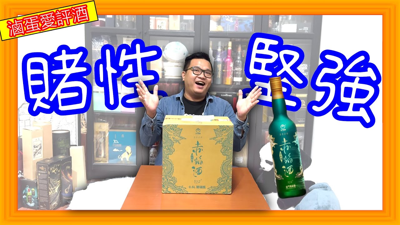 2025能否靠高粱酒盲箱翻身!?--金門高粱 赤焰酒{滷蛋愛評酒}