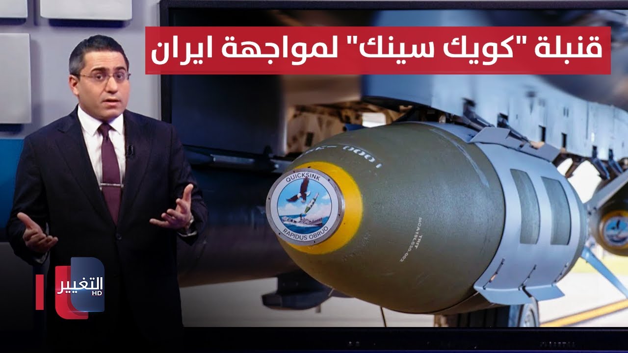 واشنطن تحرك قنبلة 
