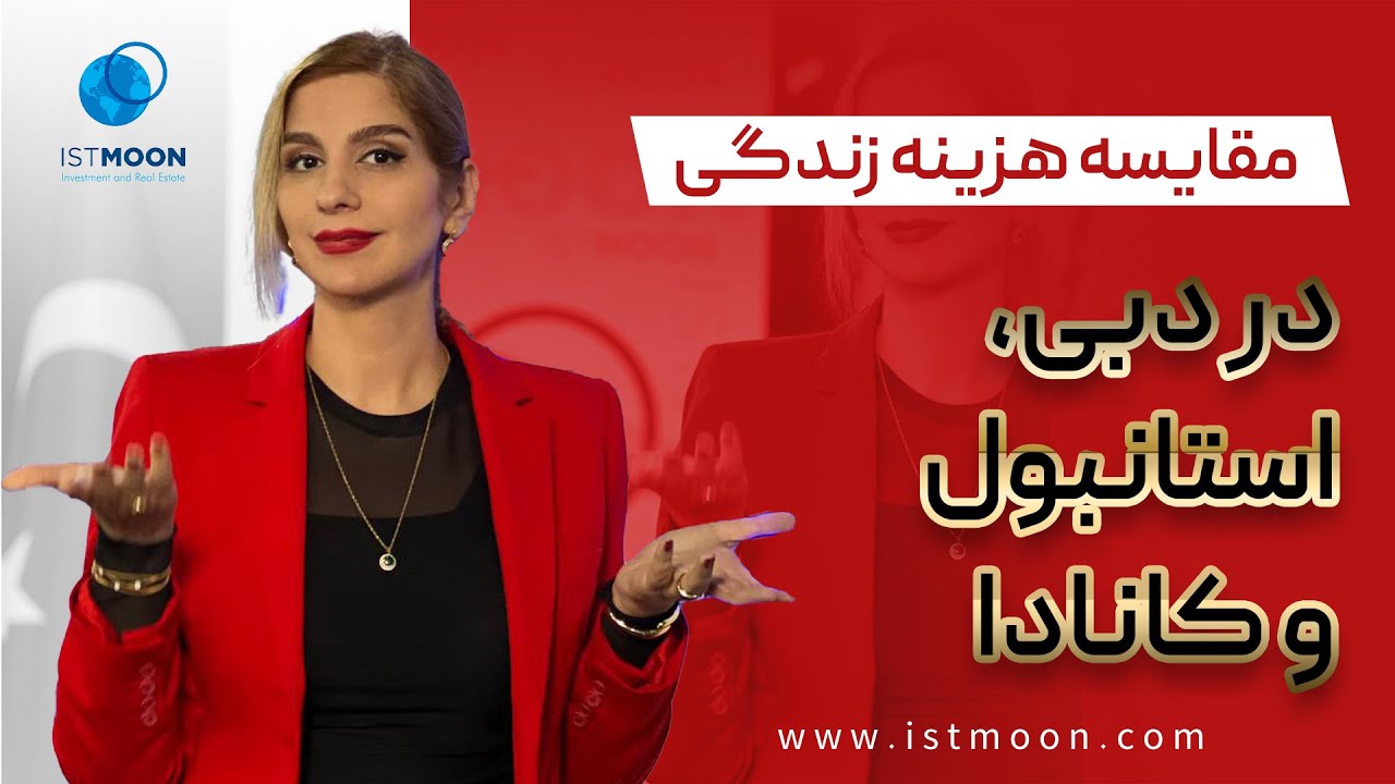 مقایسه هزینه های زندگی در دبی، استانبول و کانادا