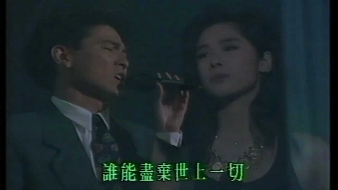 關淑怡 劉德華 - 緣盡