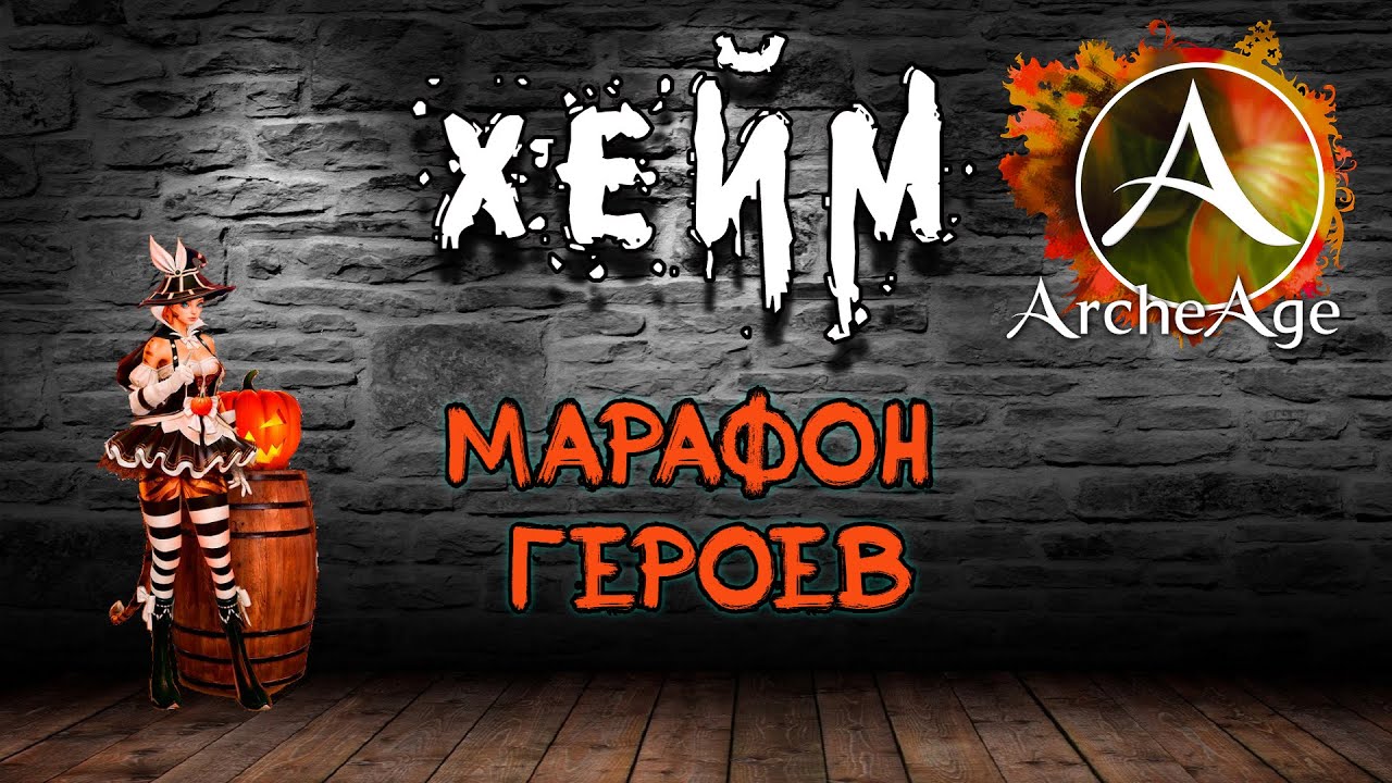 «Марафон героев» Archeage Хейм Коварство. 2 ЭТАП