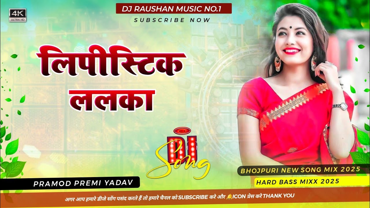 #JblKing लिपीस्टिक ललका Dj Raushan Music | Pramod Premi New Bhojpuri Song | Lipstick Lalka Dj Remix