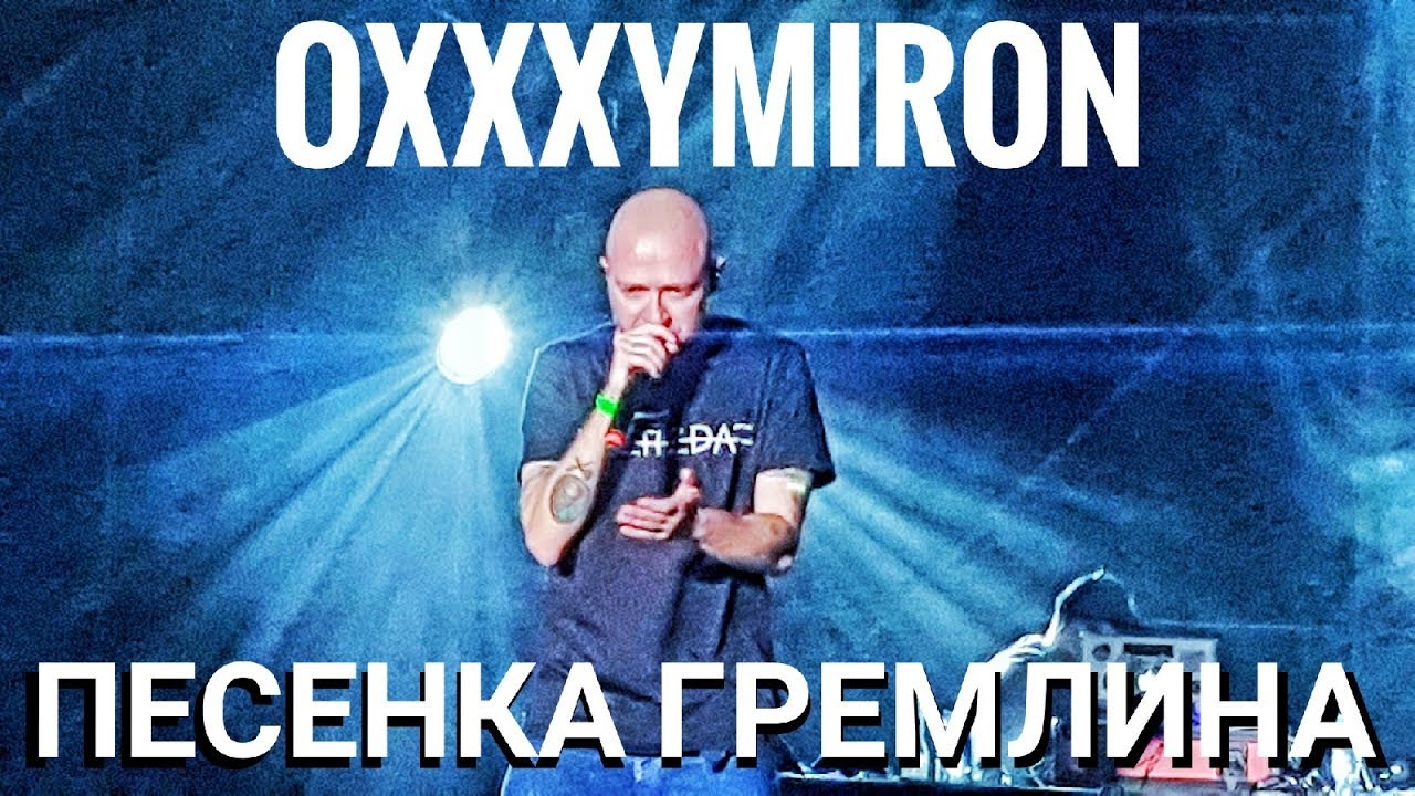 Oxxxymiron – Песенка Гремлина | Booking Machine Festival 2019 | Концертоман