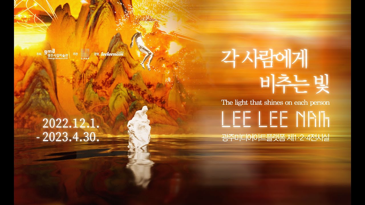 [홍보영상]G.MAP 이이남 각 사람에게 비추는 빛 전시영상