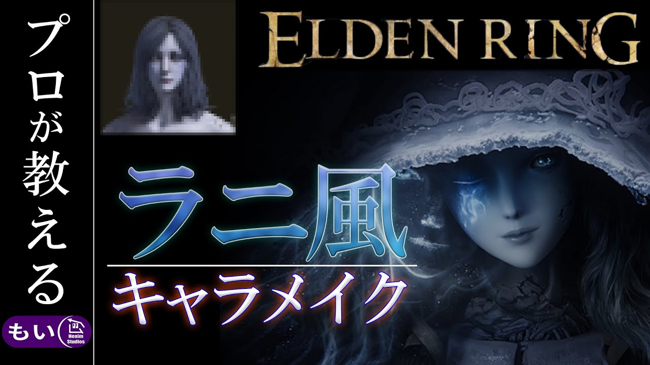 【キャラメイク解説】現役プロ化粧師が『ラニ風』に挑戦‼ エルデンリング【もい】