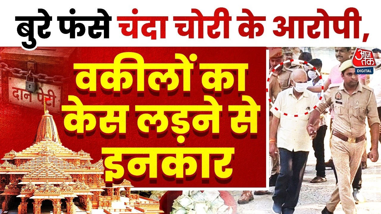 Ram Mandir Donation Case: Faizabad Bar Association ने आरोपियों की पैरवी ना करने का फैसला लिया